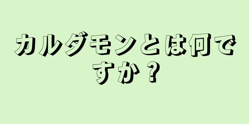 カルダモンとは何ですか？