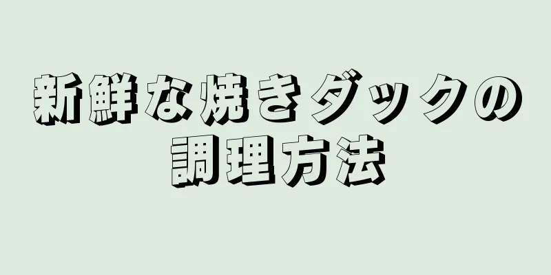 新鮮な焼きダックの調理方法