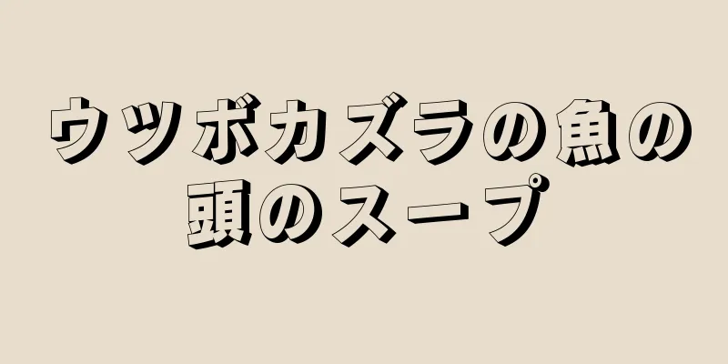 ウツボカズラの魚の頭のスープ