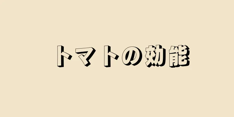 トマトの効能