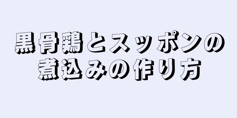 黒骨鶏とスッポンの煮込みの作り方