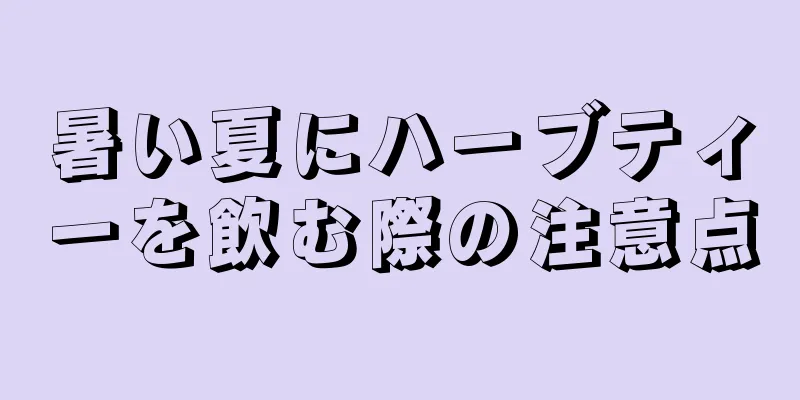 暑い夏にハーブティーを飲む際の注意点