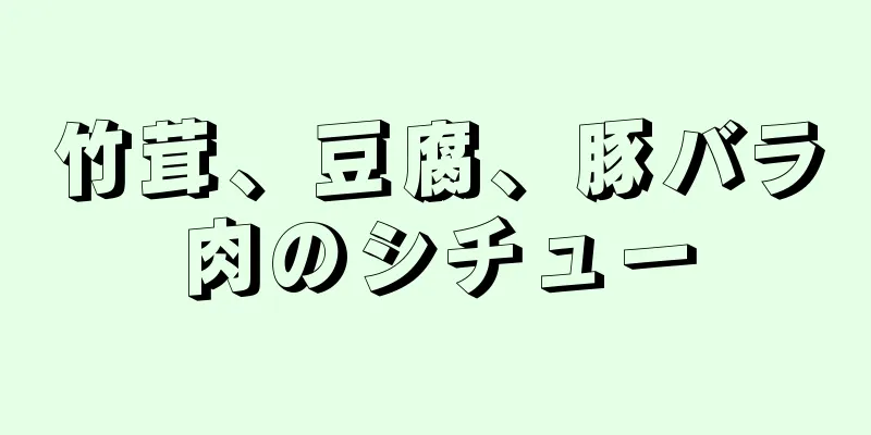 竹茸、豆腐、豚バラ肉のシチュー