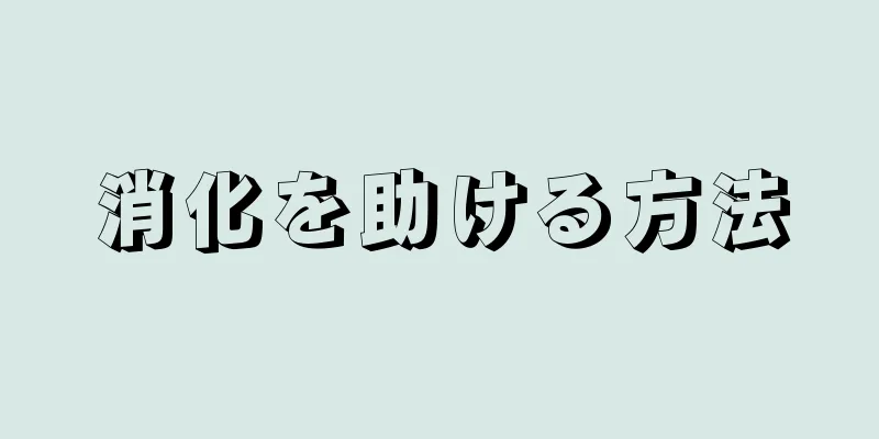 消化を助ける方法