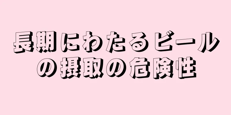 長期にわたるビールの摂取の危険性