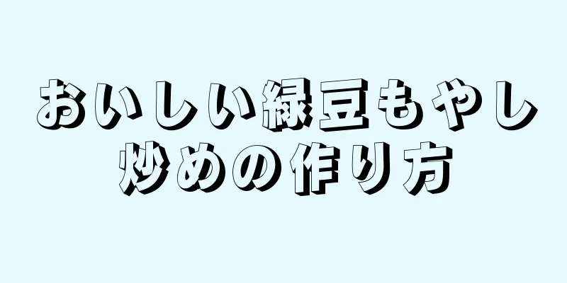 おいしい緑豆もやし炒めの作り方