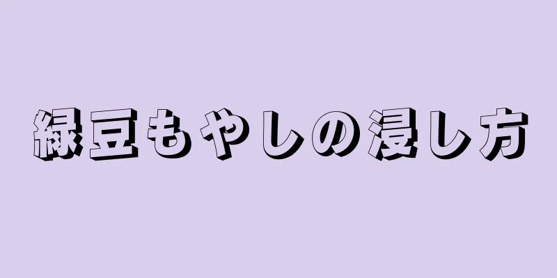 緑豆もやしの浸し方