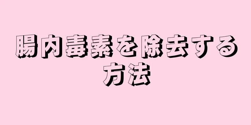 腸内毒素を除去する方法