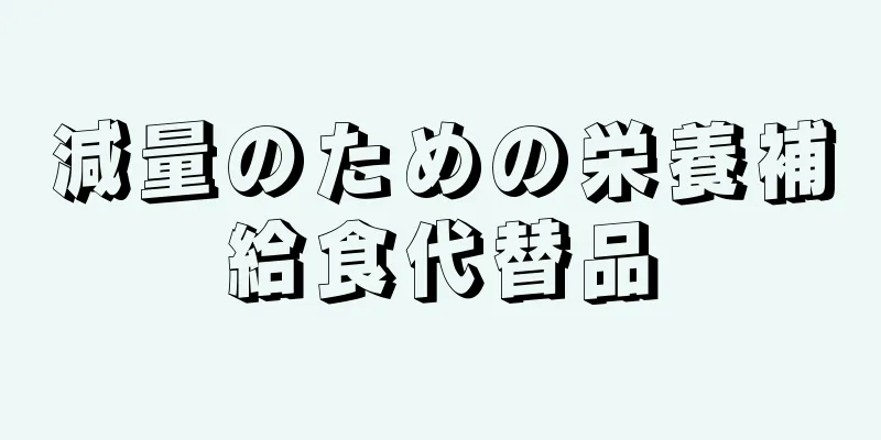 減量のための栄養補給食代替品