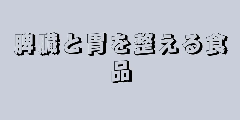 脾臓と胃を整える食品