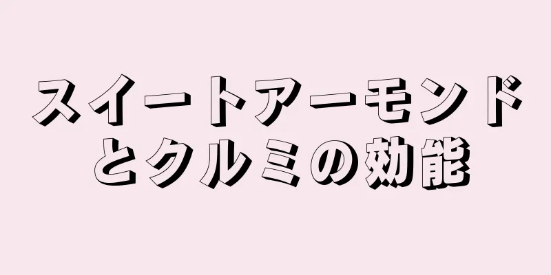 スイートアーモンドとクルミの効能