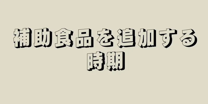 補助食品を追加する時期