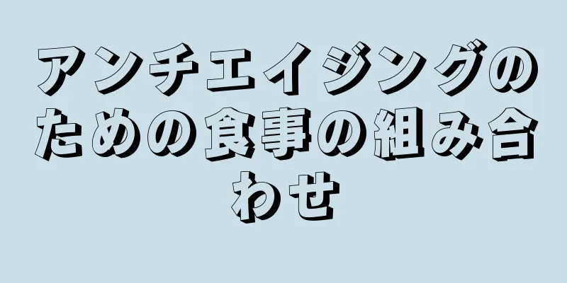 アンチエイジングのための食事の組み合わせ