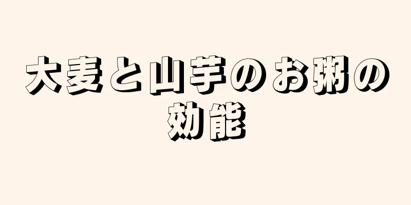 大麦と山芋のお粥の効能