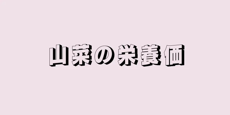 山菜の栄養価