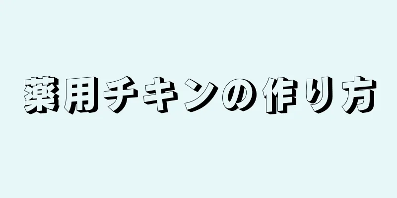 薬用チキンの作り方