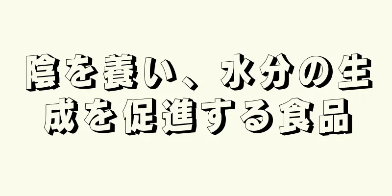 陰を養い、水分の生成を促進する食品