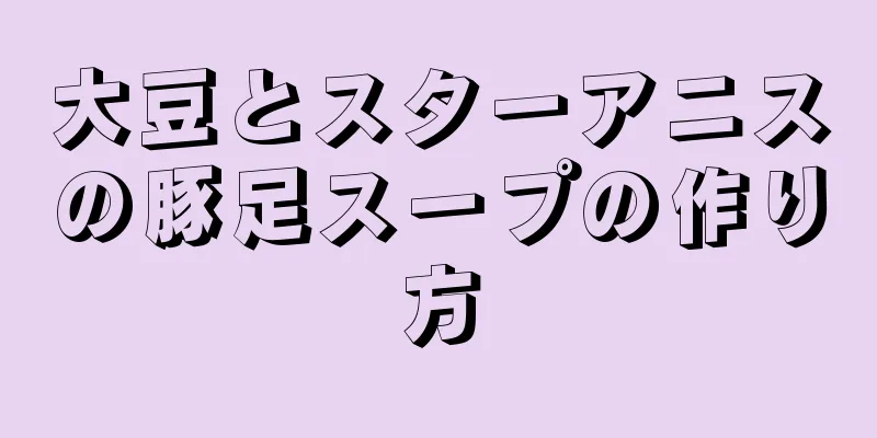 大豆とスターアニスの豚足スープの作り方