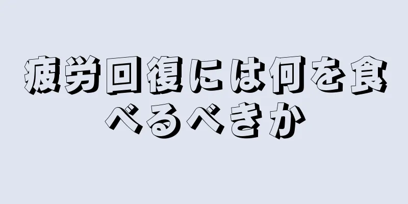 疲労回復には何を食べるべきか