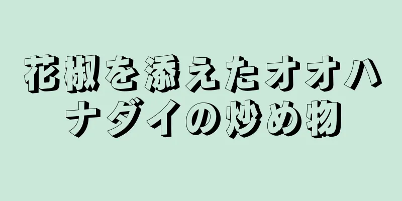 花椒を添えたオオハナダイの炒め物