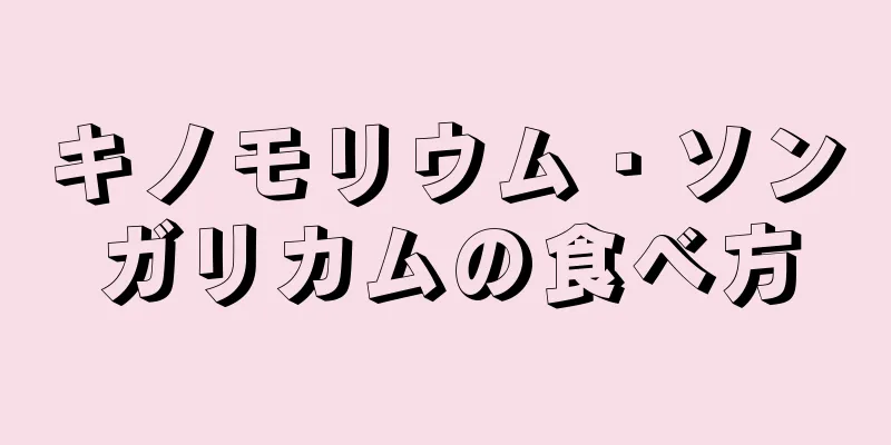 キノモリウム・ソンガリカムの食べ方