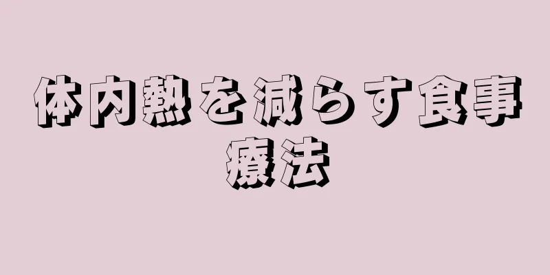 体内熱を減らす食事療法