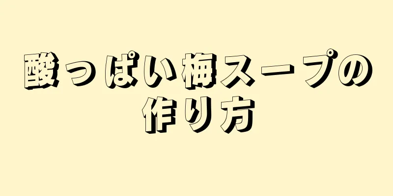 酸っぱい梅スープの作り方