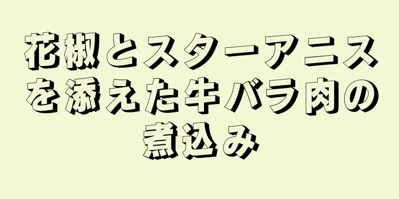 花椒とスターアニスを添えた牛バラ肉の煮込み