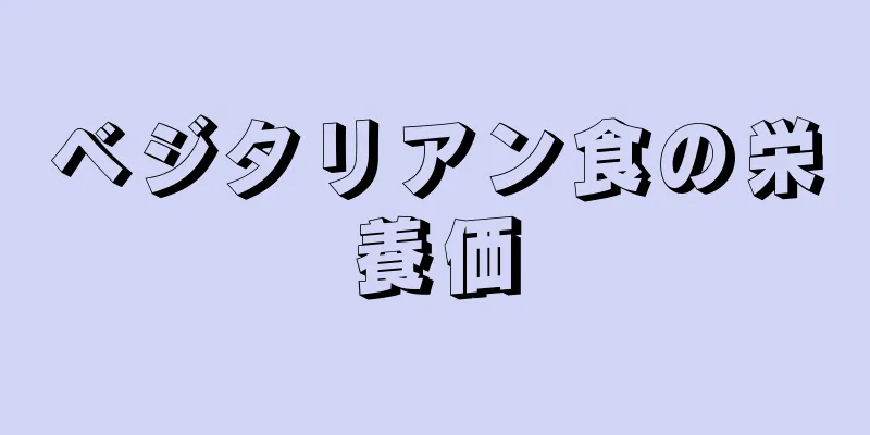 ベジタリアン食の栄養価