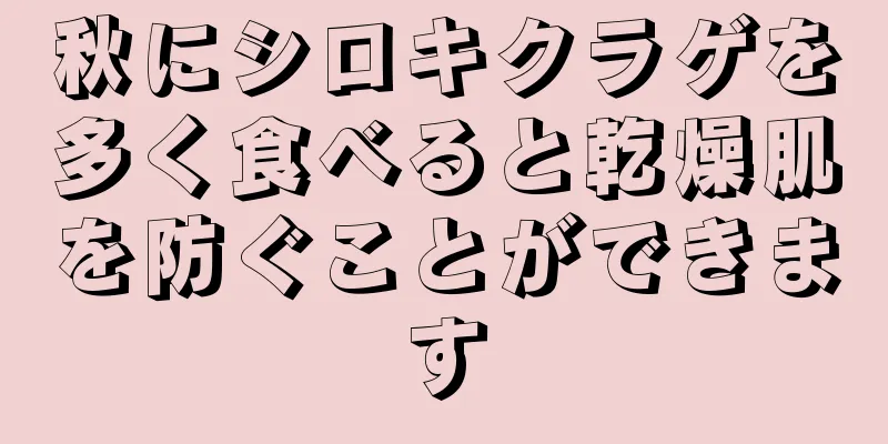 秋にシロキクラゲを多く食べると乾燥肌を防ぐことができます