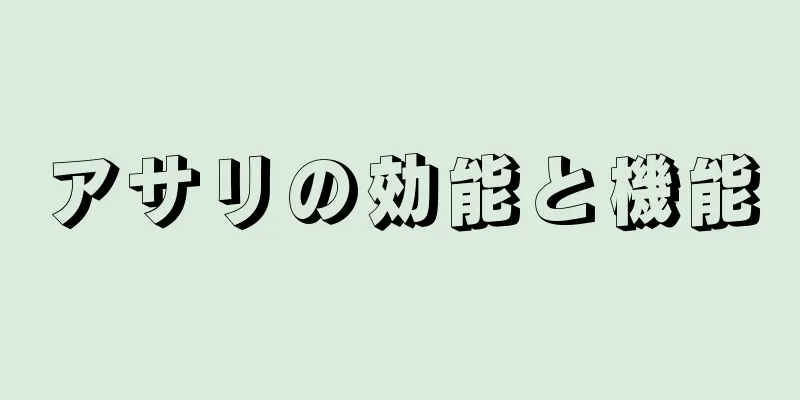 アサリの効能と機能