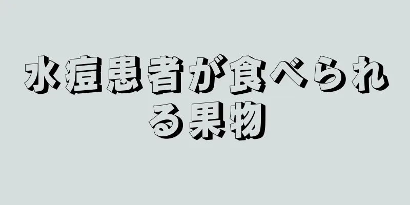 水痘患者が食べられる果物