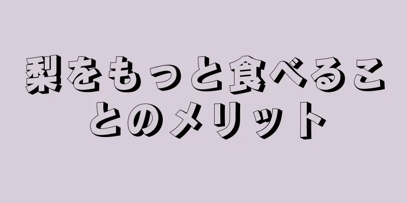 梨をもっと食べることのメリット