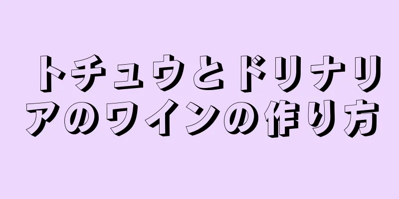 トチュウとドリナリアのワインの作り方