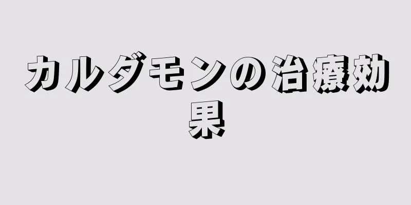 カルダモンの治療効果