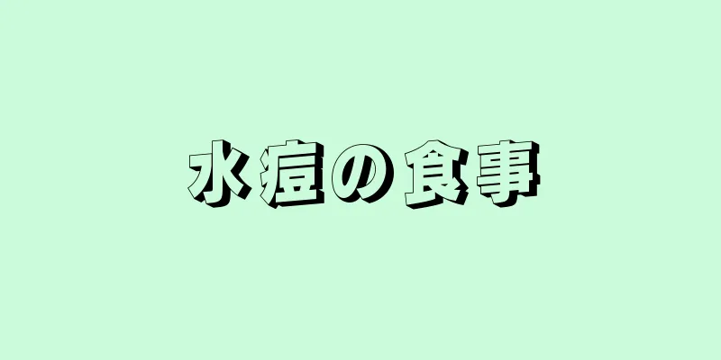 水痘の食事