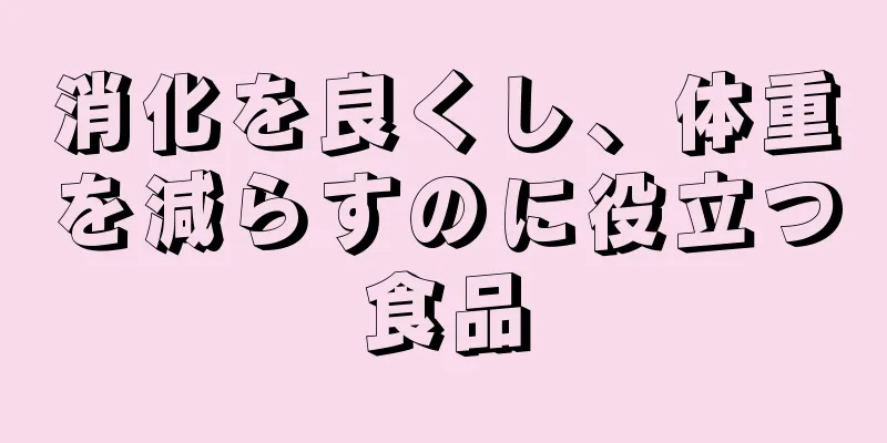 消化を良くし、体重を減らすのに役立つ食品