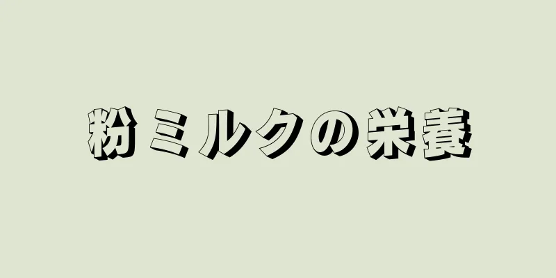 粉ミルクの栄養