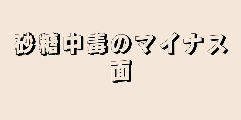 砂糖中毒のマイナス面