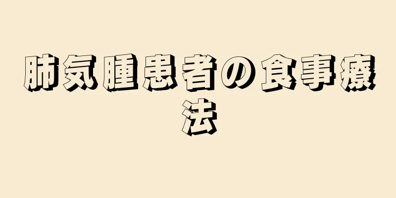 肺気腫患者の食事療法