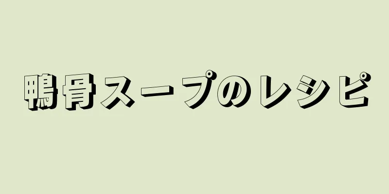 鴨骨スープのレシピ