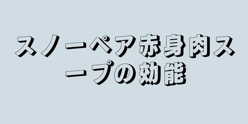 スノーペア赤身肉スープの効能