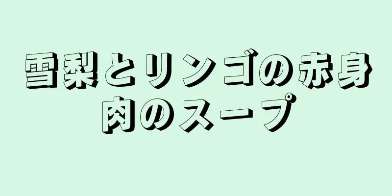 雪梨とリンゴの赤身肉のスープ