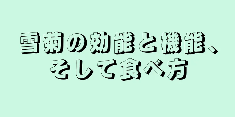 雪菊の効能と機能、そして食べ方