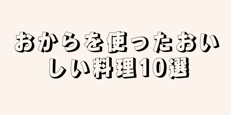 おからを使ったおいしい料理10選