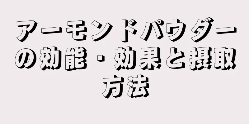 アーモンドパウダーの効能・効果と摂取方法