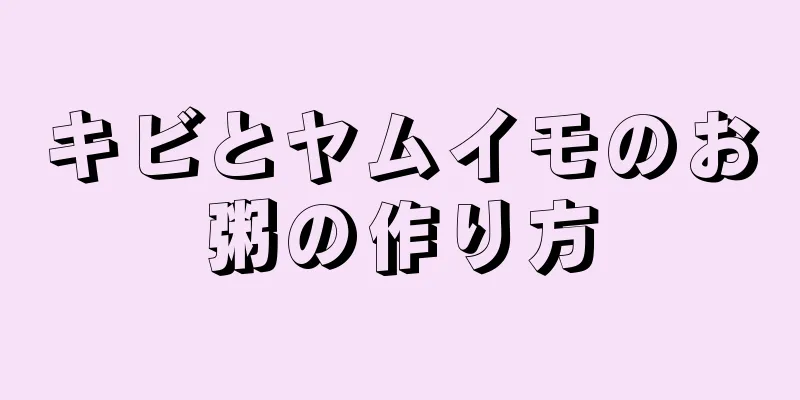 キビとヤムイモのお粥の作り方