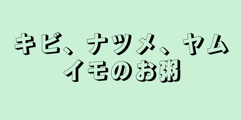 キビ、ナツメ、ヤムイモのお粥