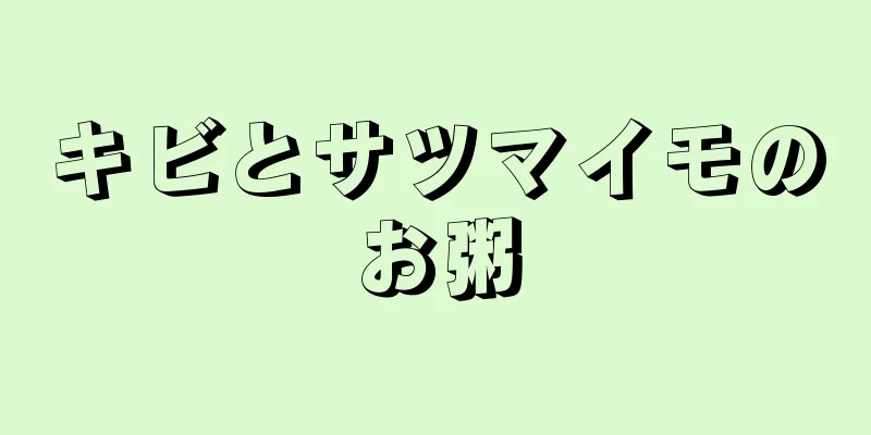 キビとサツマイモのお粥