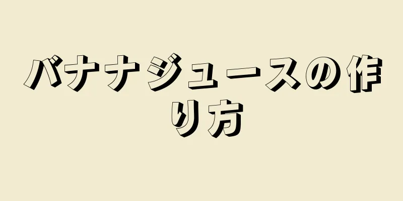 バナナジュースの作り方